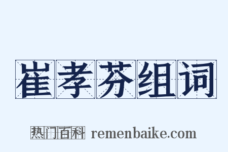 崔孝芬组词是什么意思的图片